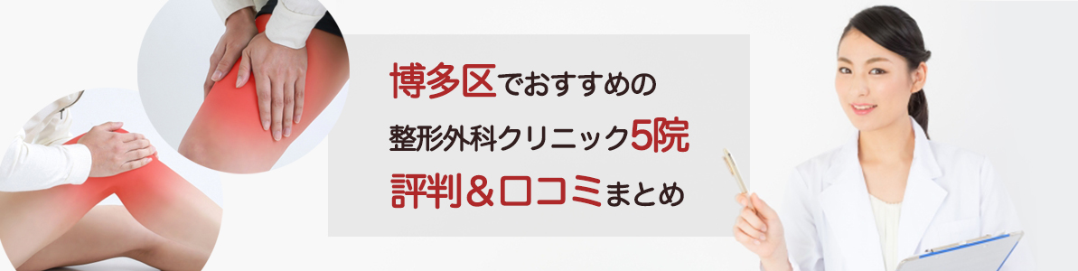 博多区でおすすめの整形外科クリニック5院の評判＆口コミまとめ