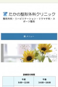 福岡生まれの院長が丁寧な診療を行なう整形外科「たかの整形外科クリニック」